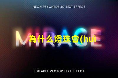 為什么燈珠會(huì)變暗 LED燈珠為什么有的亮有的暗